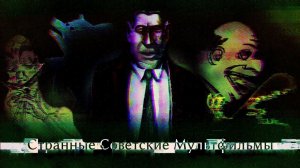 СТРАННЫЕ СОВЕТСКИЕ МУЛЬТФИЛЬМЫ