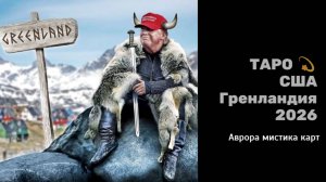 США Гренландия 2026