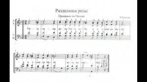 "Разделиша ризы Моя себе". Толстов. Двухголосье