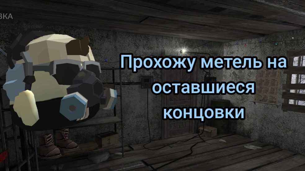 Прохожу метель на оставшиеся концовки Metel