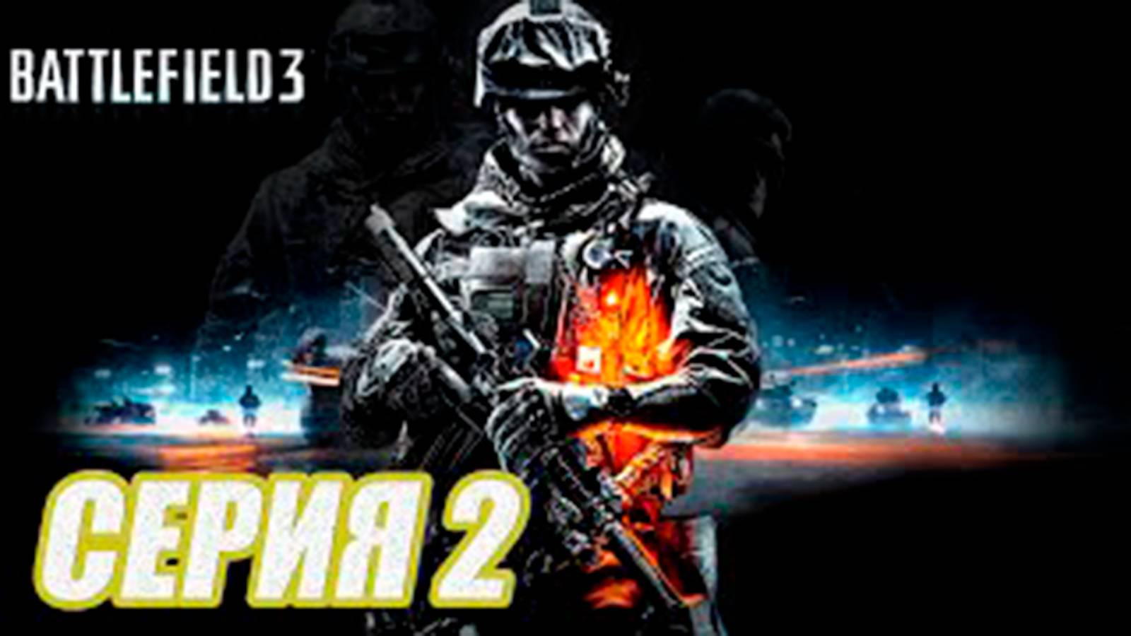 Прохождение Battlefield 3.  часть 2