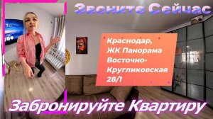 Краснодар, ЖК Панорама, Восточно-Кругликовская, 28/1