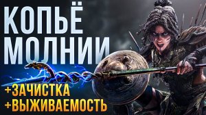 Амазонка Копьё молнии - МЕТА патча 0.2.0 Path of Exile 2 | LootKeeper