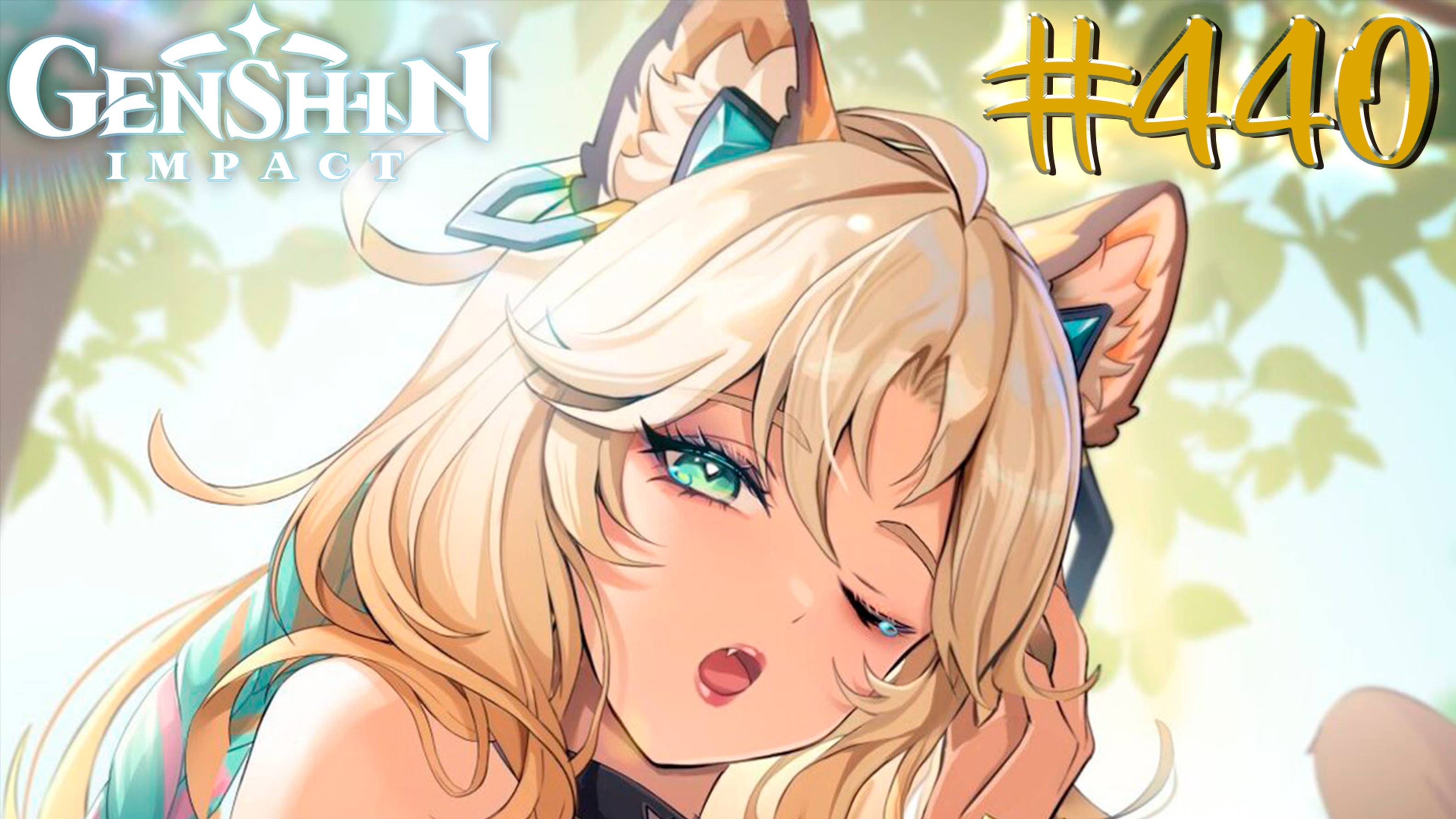 Genshin Impact | СТРИМ 440 | Геншин Импакт | #FOC смотреть онлайн