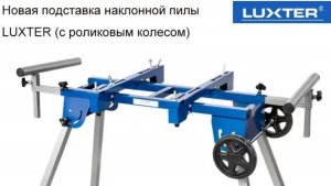 LUXTER стол для торцовочной пилы.