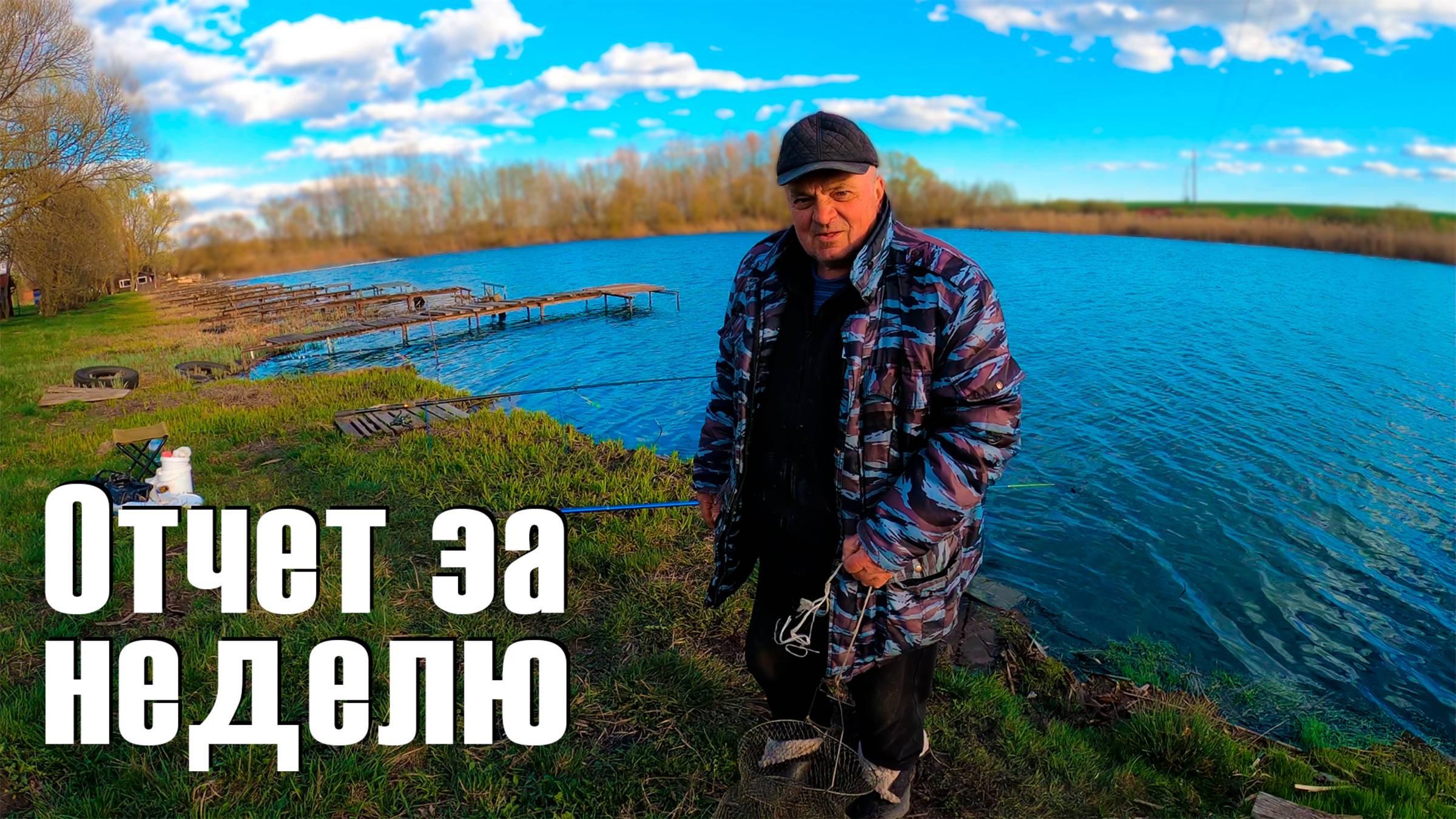 Отчет о рыбалке. 