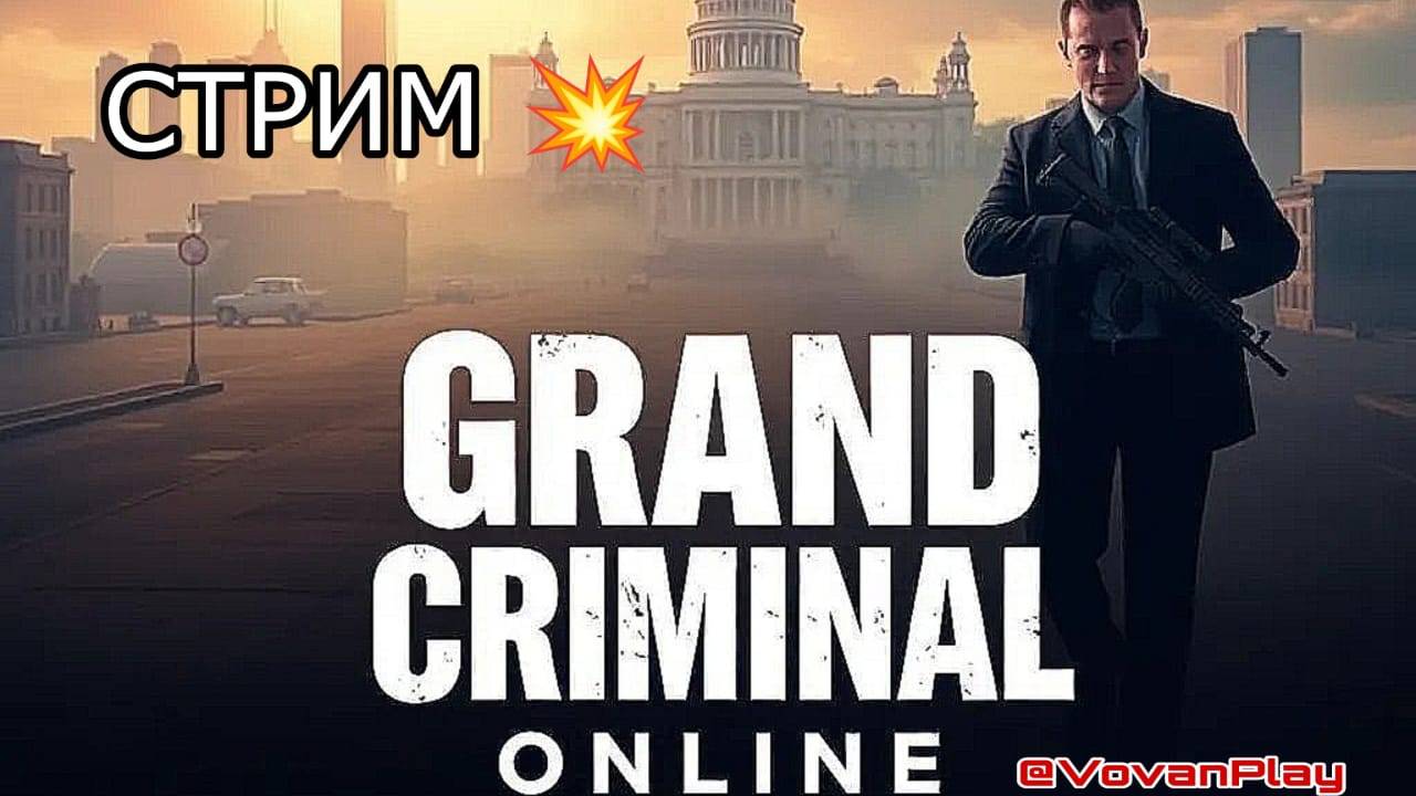 Grand Criminal Online - СТРИМ 🔥 Прокачка СВИНА 💪 смотреть онлайн