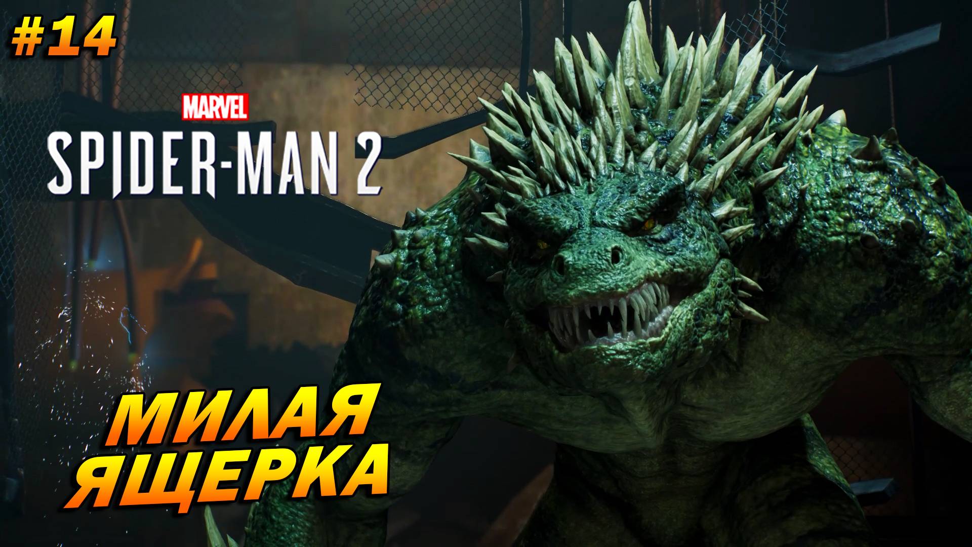 Marvel’s Spider-Man 2 (PC) ➤ Прохождение #14 ➤ Милая ящерка