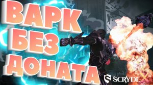 Варк без доната Скрайд Х Scryde X L2