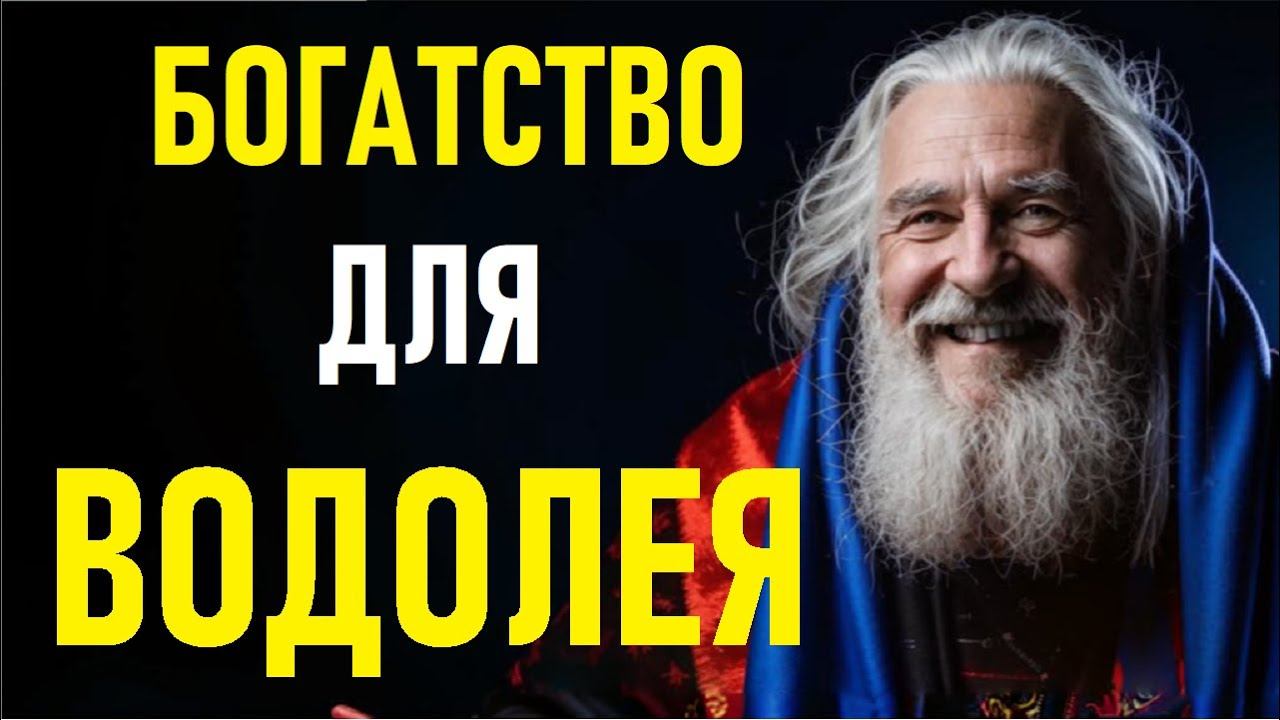 ВОДОЛЕЙ — Финансовый ГЕНИЙ! Как Притянуть Деньги и Жить в Изобилии! смотреть онлайн