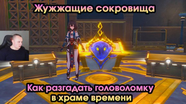 Honkai Star Rail ➤ Жужжащие сокровища ➤ Как разгадать головоломку в храме времени ➤ Игра HSR ➤ ХСР