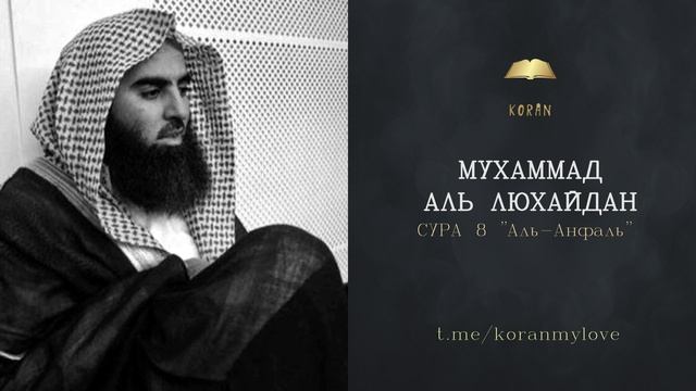 Сура Аль-Анфаль | Чтение Корана — Мухаммад аль-Лухайдан