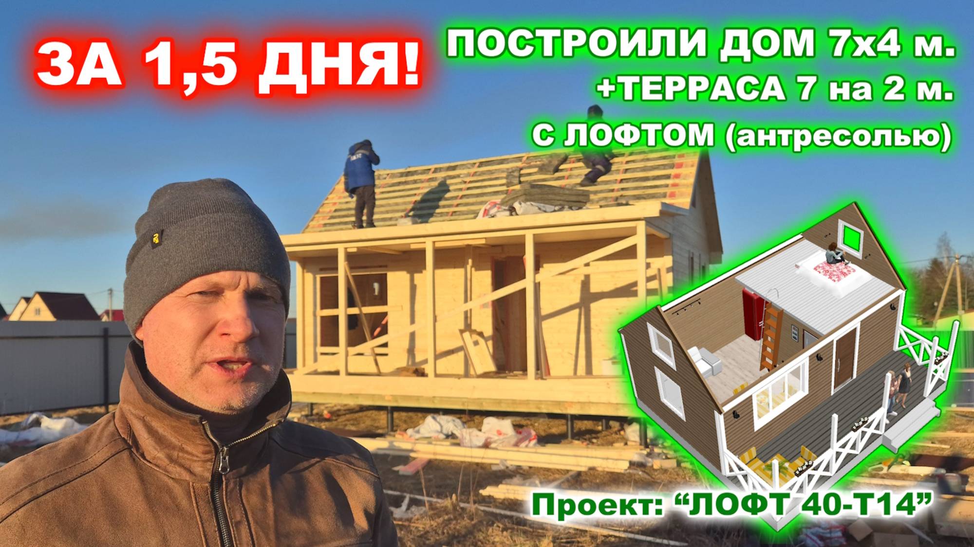 ПОСТРОИЛИ ЗА 1,5 ДНЯ! Каркасный дом 7 на 4 м. + терраса 7 на 2 м. с “лофтом”. смотреть онлайн
