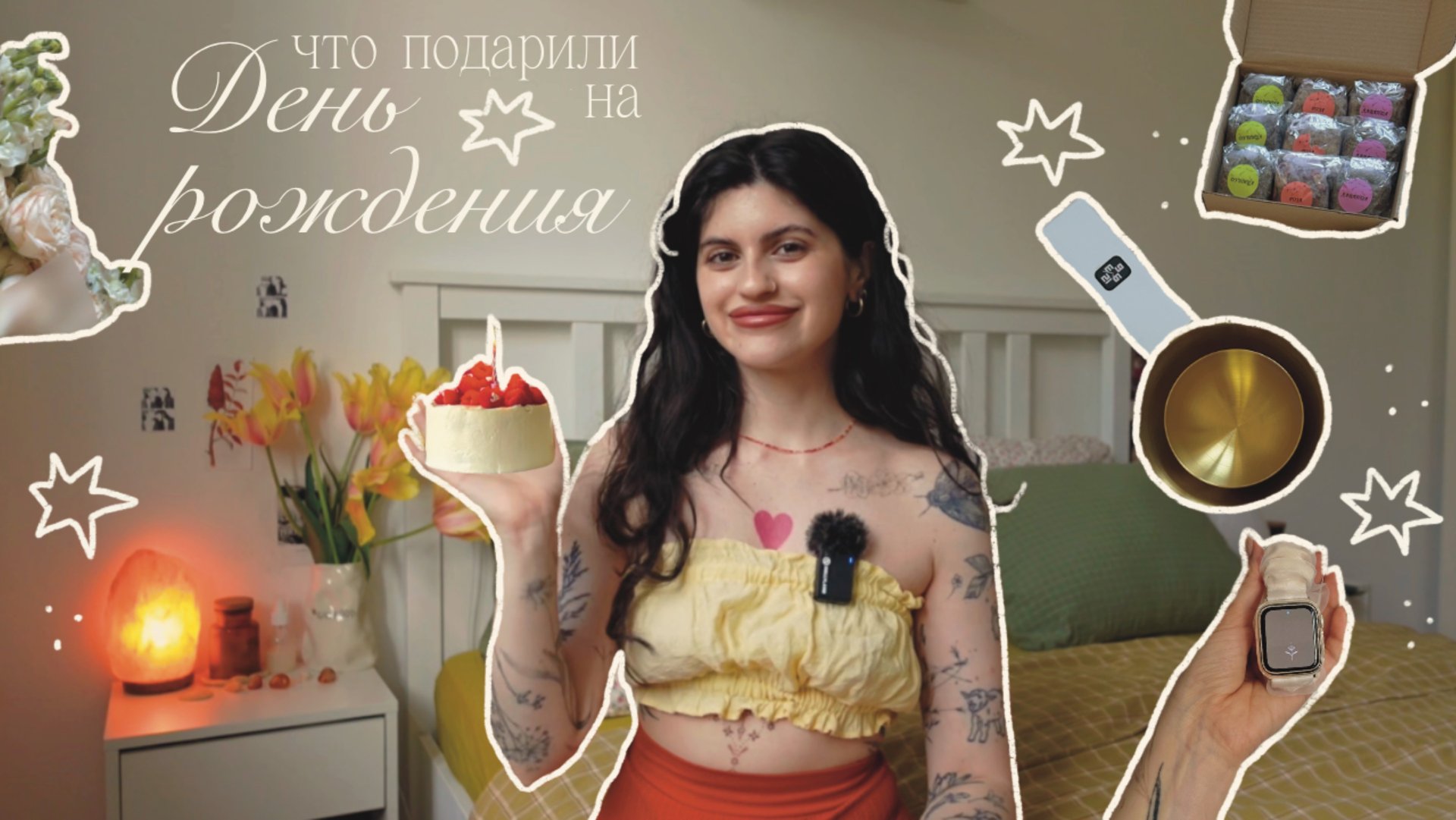 Что мне подарили на день рождения?🧺 смотреть онлайн