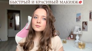 Мой повседневный макияж| быстрый и красивый макияж |