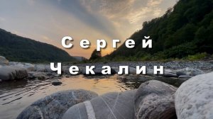 Сергей Чекалин, ЗАБЫТЫЙ ТАНЕЦ, инструментальная музыка для души