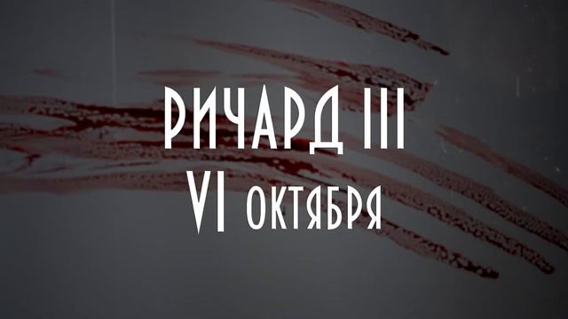 Ричард III (тизер 4 - 16+) смотреть онлайн