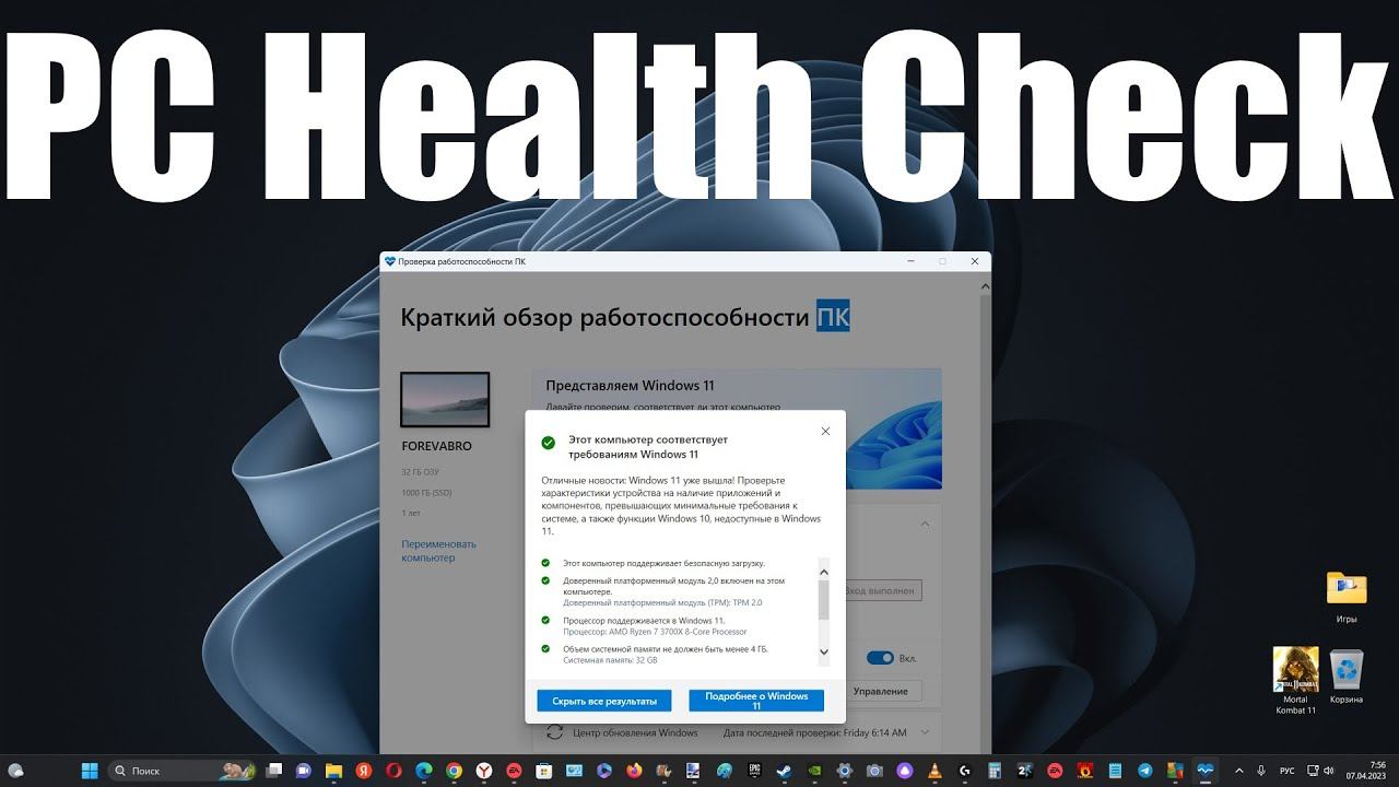 Скачать PC Health Check с официального сайта Microsoft.Тест для проверки подходит ли ПК к Windows 11 смотреть онлайн