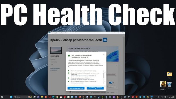 Скачать PC Health Check с официального сайта Microsoft.Тест для проверки подходит ли ПК к Windows 11