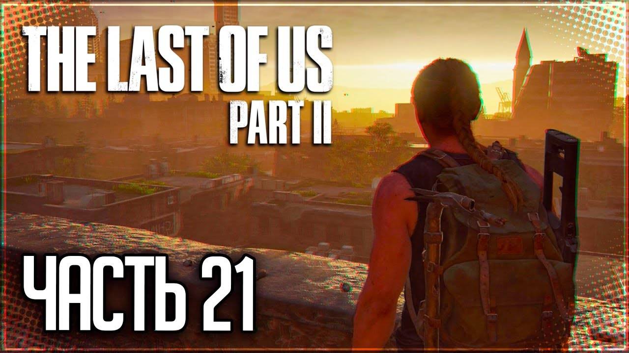ТЕРРИТОРИЯ ВРАГА ►ПРОХОЖДЕНИЕ THE LAST OF US PART II REMASTERED #21 смотреть онлайн