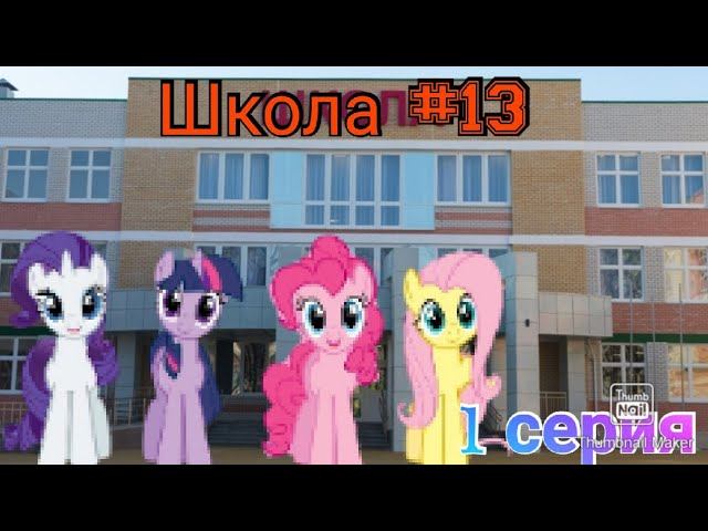 Школа #13 |1 серия| Старлайт пошла в новую школу? смотреть онлайн