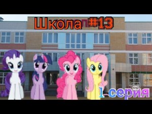 Школа #13 |1 серия| Старлайт пошла в новую школу?