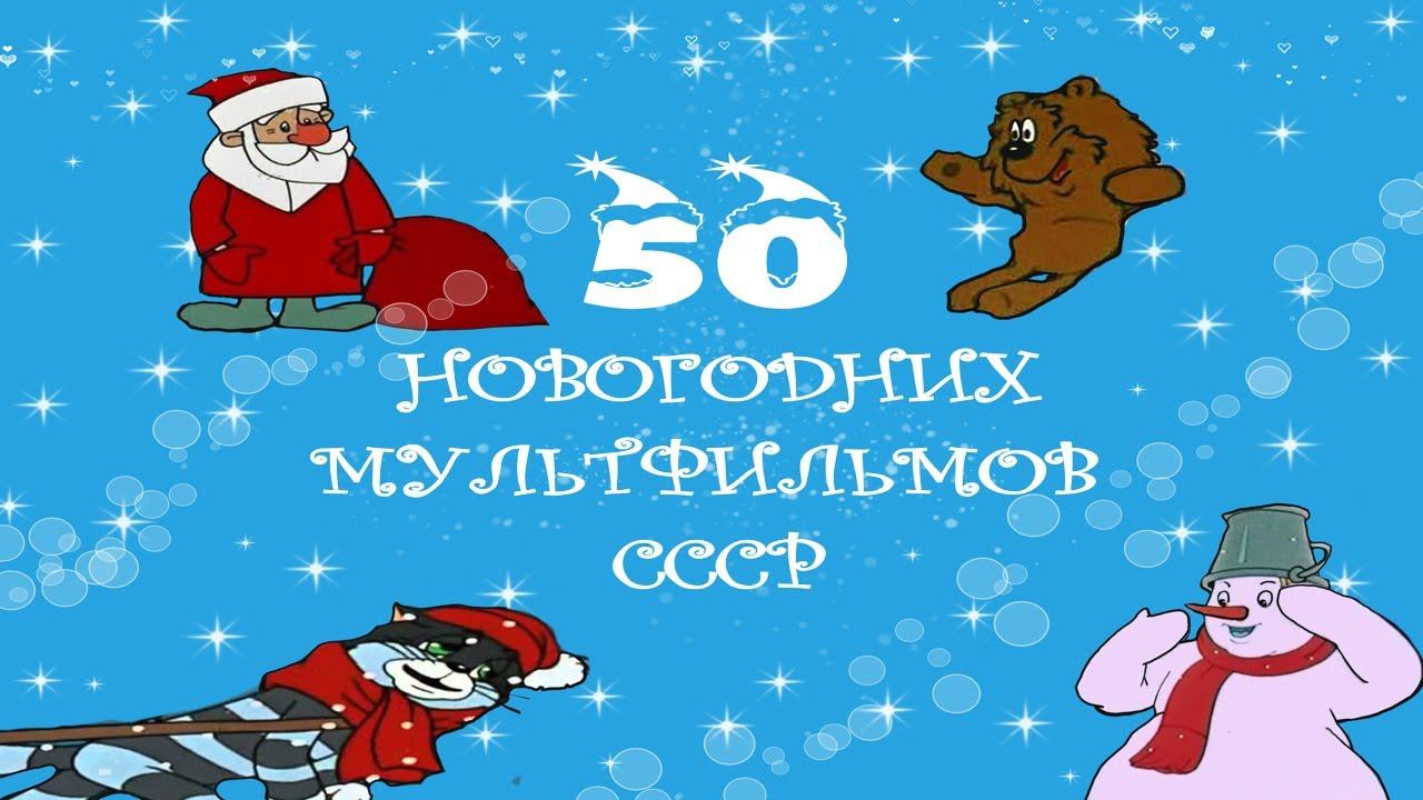 50 НОВОГОДНИЙ МУЛЬТФИЛЬМОВ СССР #МУЛЬТФИЛЬМЫСССР #СССР #МУЛЬТИК #НОВЫЙГОД