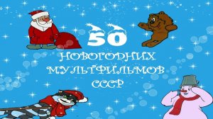 50 НОВОГОДНИЙ МУЛЬТФИЛЬМОВ СССР #МУЛЬТФИЛЬМЫСССР #СССР #МУЛЬТИК #НОВЫЙГОД