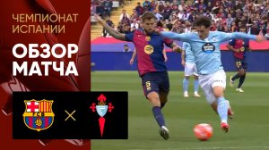 Барселона - Сельта. Обзор матча чемпионата Испании 19.04.2025