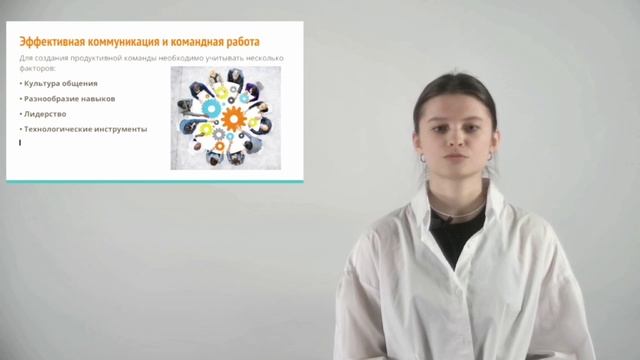 Коммуникация и командная работа