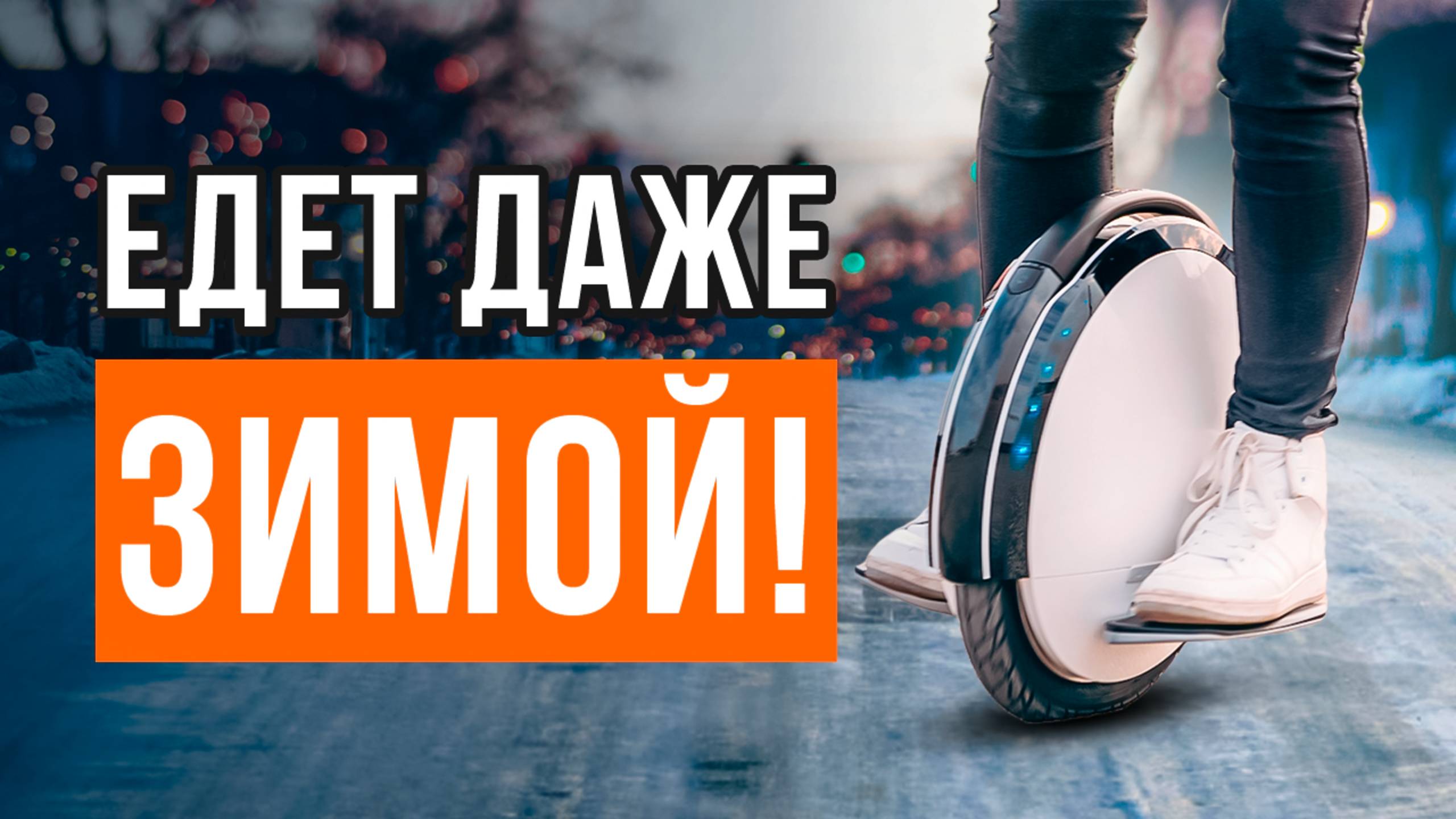 ТОП-5 моноколес для любого времени года. Какое моноколесо выбрать? смотреть онлайн