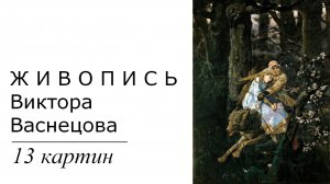 Картины Виктора Васнецова. 13 картин | Живопись. Мировое искусство | Блог художника