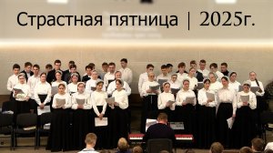 Страстная пятница 2025