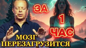 ПЕРЕЗАГРУЗИ МОЗГ ЗА 1 ЧАС! МЕДИТАЦИЯ ДЛЯ СНА по Джо Диспенза