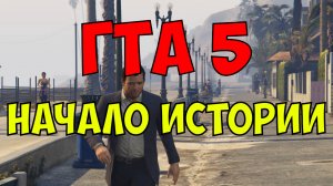 ГТА 5 Начало истории Майкла, Тревора, Франклина и Ламара.