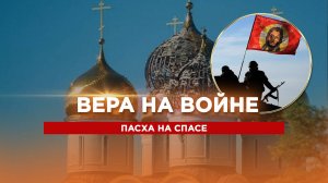 Вера на войне