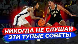 ПОЛЕЗНЫЕ СОВЕТЫ, КОТОРЫЕ НА САМОМ ДЕЛЕ УНИЧТОЖАЮТ ТВОЮ ИГРУ