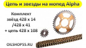 Комплект звёзд и цепь 428 для мопеда Альфа