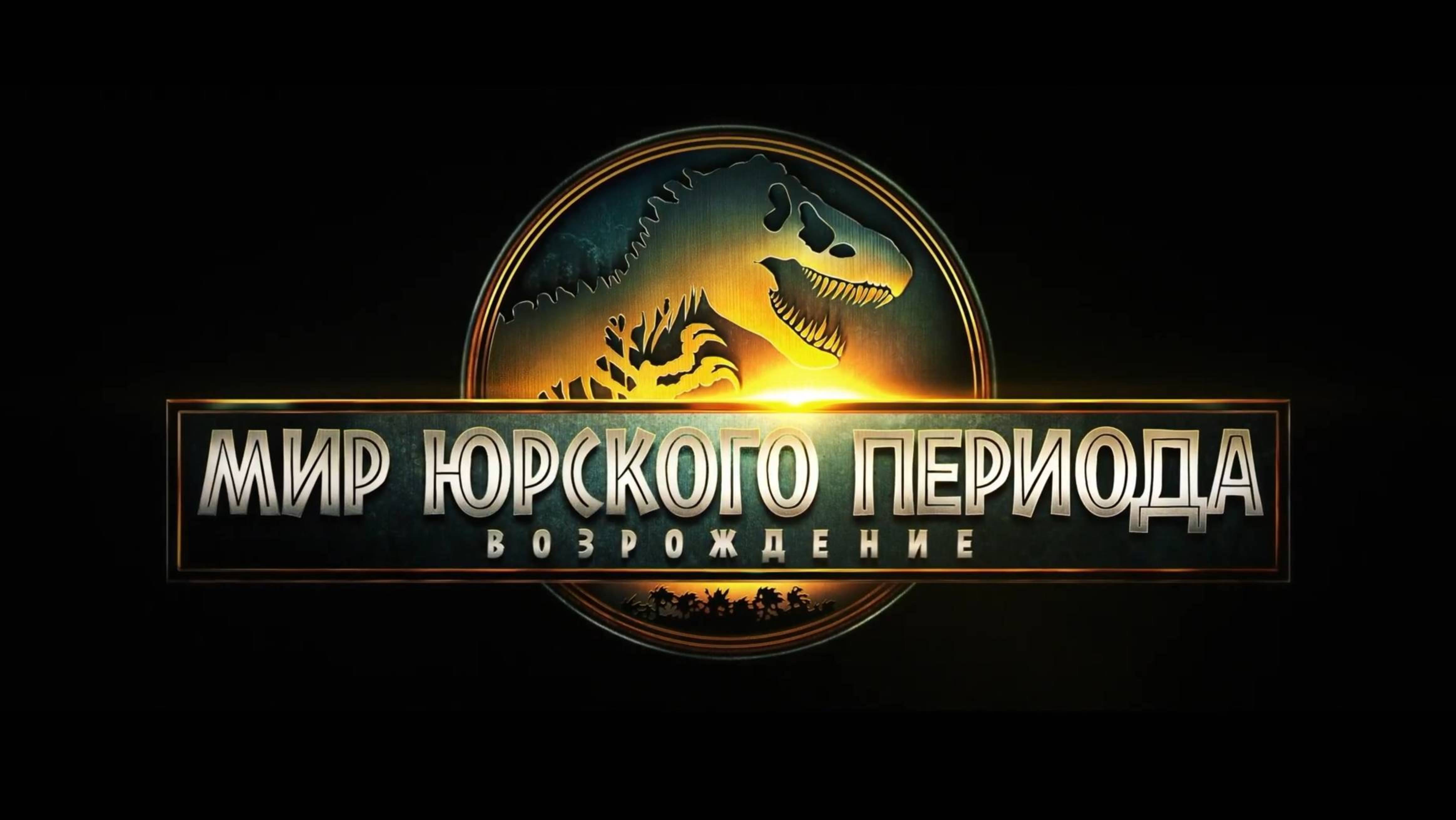 Мир Юрского периода: Возрождение / Jurassic World: Rebirth (2025) Трейлер №1 смотреть онлайн