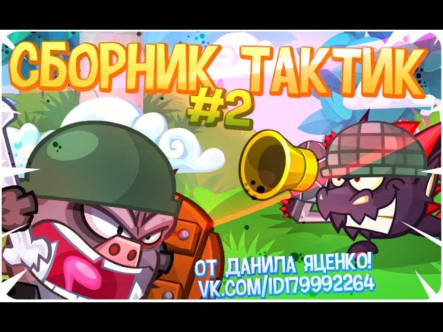 Вормикс Сборник тактик # 2 от Данила Яценко