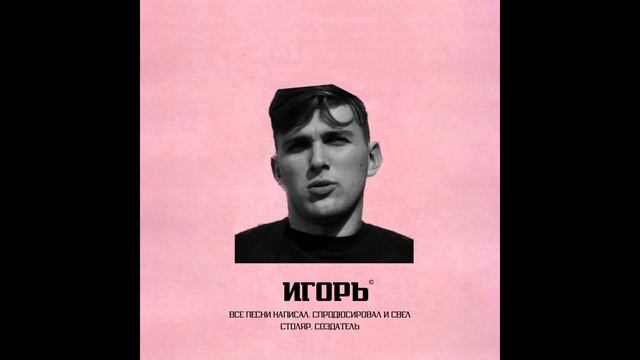 TYLER, THE CREATOR - IGOR НА РУССКОМ (FULL ALBUM)