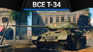 ВСЕ Т-34 В ОДНОМ ВИДЕО в War Thunder (crewgtw, крюга, игра, танки)