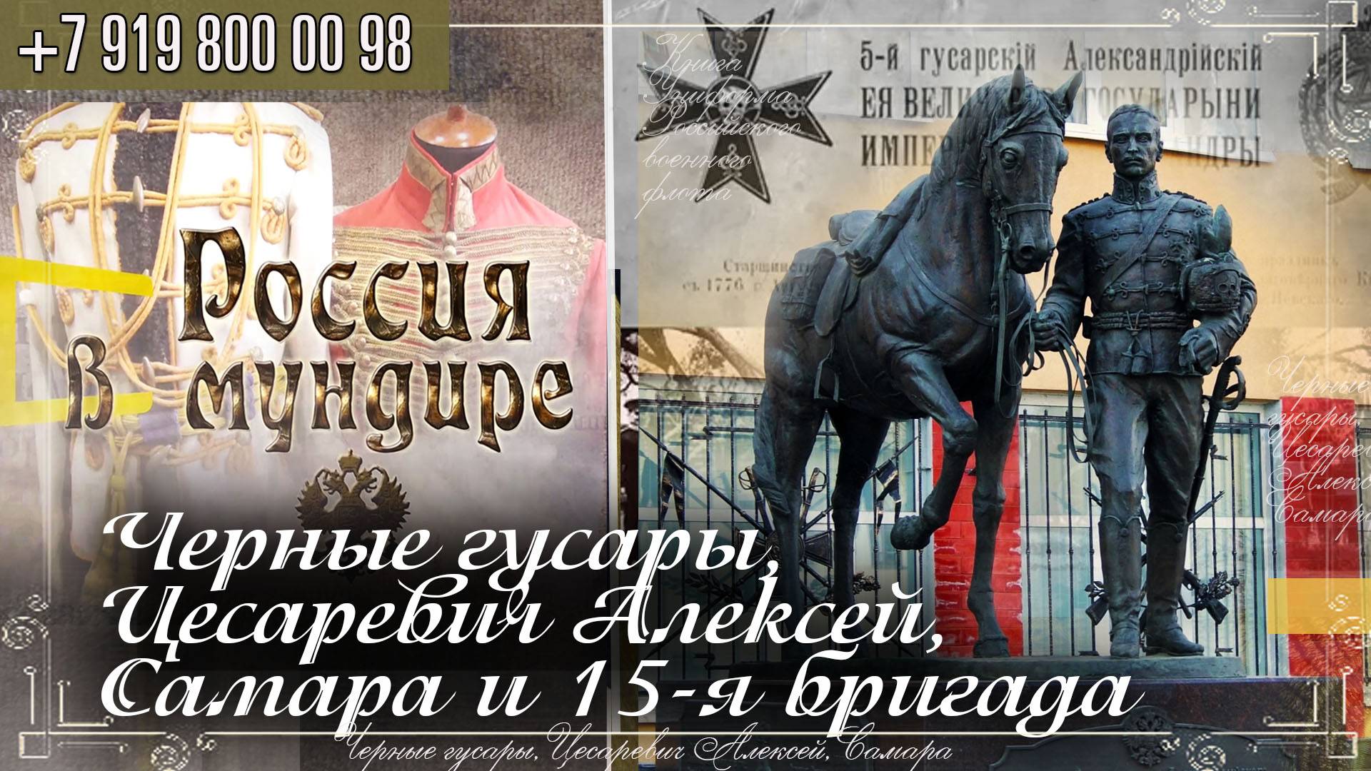 310. Черные гусары, Цесаревич Алексей, Самара и 15-я бригада смотреть онлайн