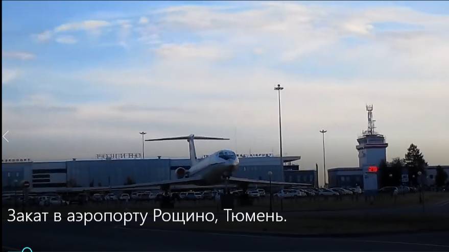 Закат в аэропорту Рощино, город Тюмень. смотреть онлайн