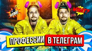 Как получить профессию в Телеграм для заработка