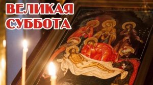 Канон Великой Субботы