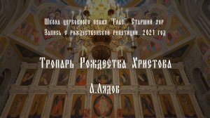 Тропарь Рождества Христова. А. Лядов