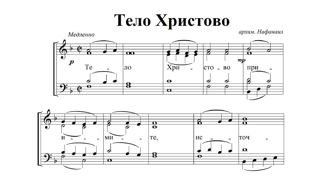 "Тело Христово". Арх. Нафанаила. Альт (2-й голос) смотреть онлайн