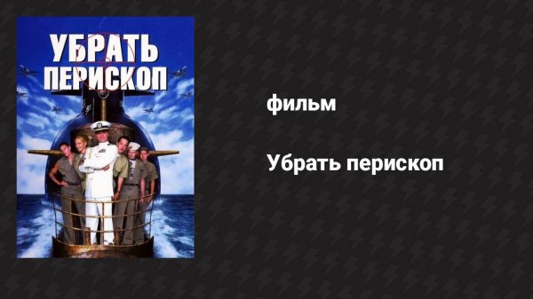 Убрать перископ (фильм, 1996)