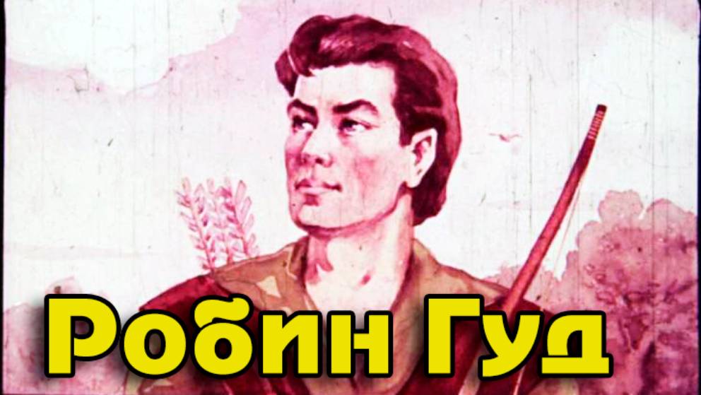 Робин Гуд смотреть онлайн